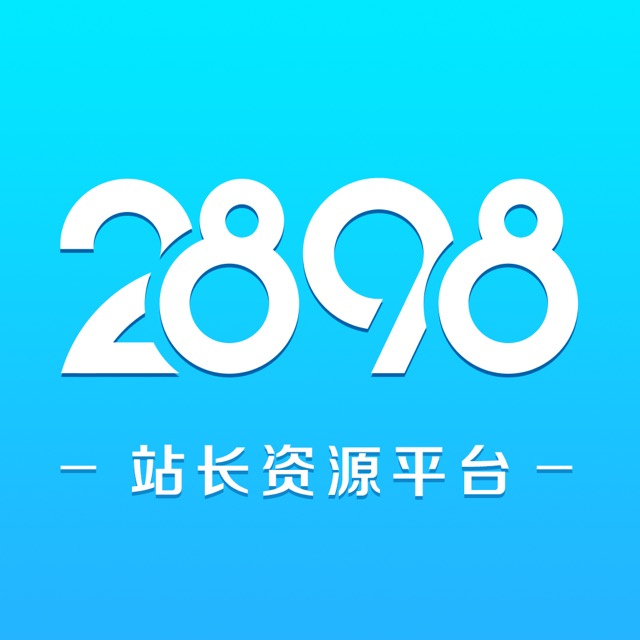 2898站长资源平台