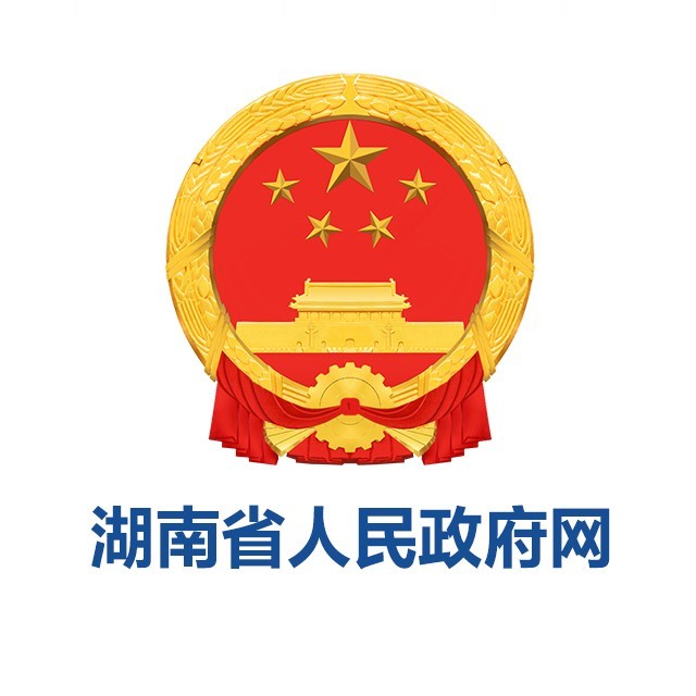 湖南省政府网