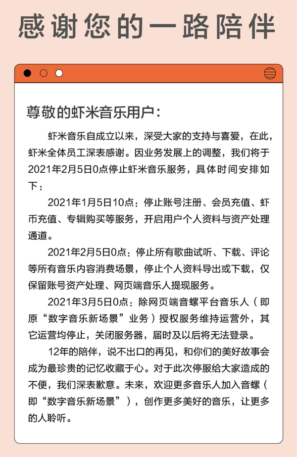 虾米音乐宣布2月5日关停