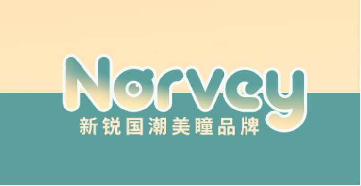 美瞳品牌“NORVEY”完成3500万元天使轮融资