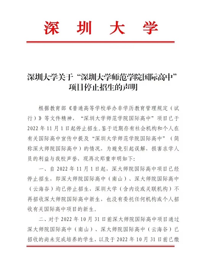 深圳大学关于“深圳大学师范学院国际高中”项目停止招生的声明