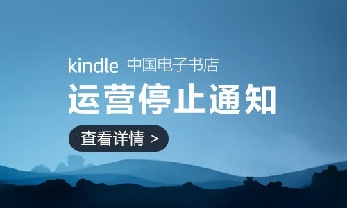 Kindle中国电子书店6月30日停止运营